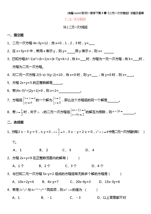 (完整word版)初一数学下第8章《二元一次方程组》试题及答案