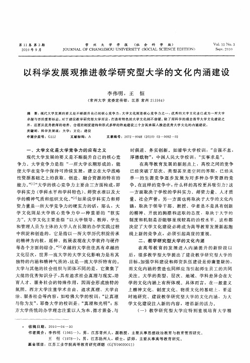 以科学发展观推进教学研究型大学的文化内涵建设