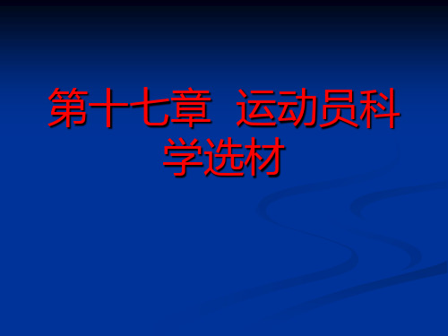 运动生理学第十七章  运动员科学选材