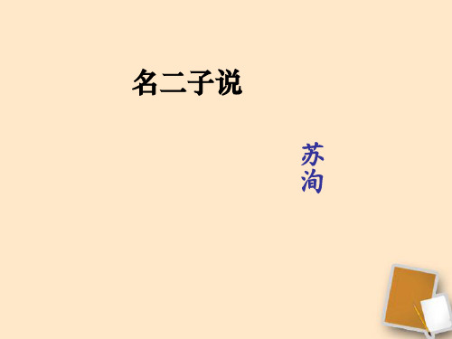 初中语文教学课件： 《名二子说》课件 (长春版八下)