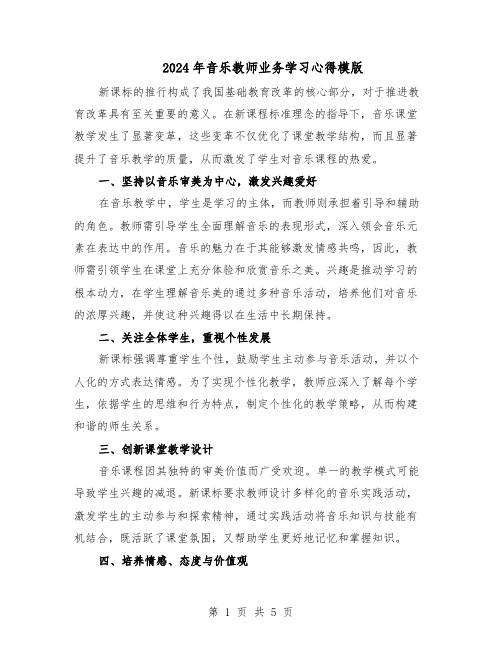 2024年音乐教师业务学习心得模版（3篇）