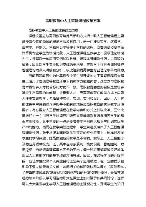 高职教育中人工智能课程改革方案