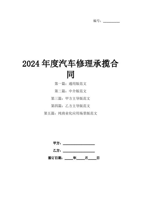 2024年度汽车修理承揽合同