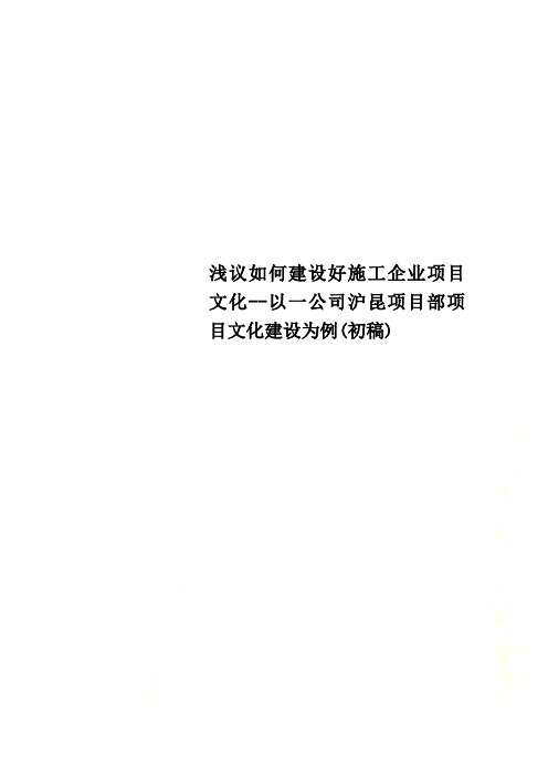 浅议如何建设好施工企业项目文化--以一公司沪昆项目部项目文化建设为例(初稿)