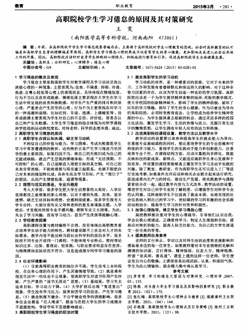 高职院校学生学习倦怠的原因及其对策研究