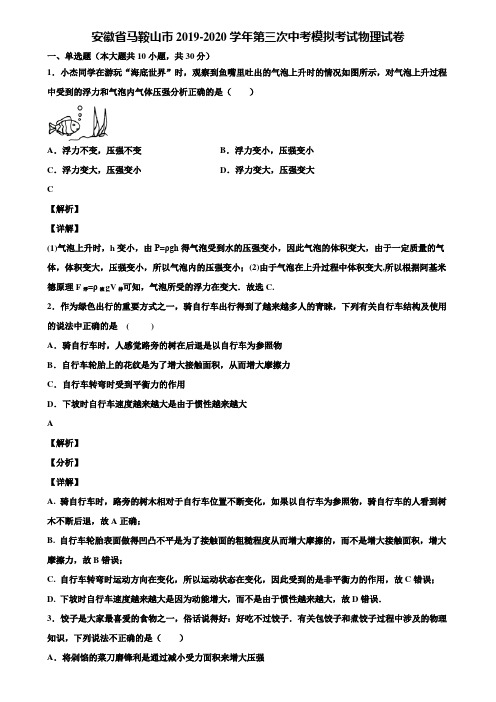 安徽省马鞍山市2019-2020学年第三次中考模拟考试物理试卷含解析