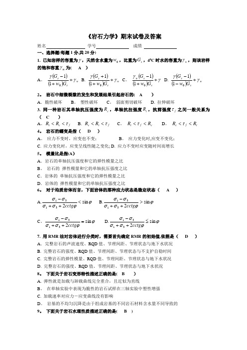 《岩石力学》期末试卷及答案