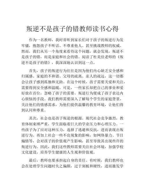 叛逆不是孩子的错教师读书心得