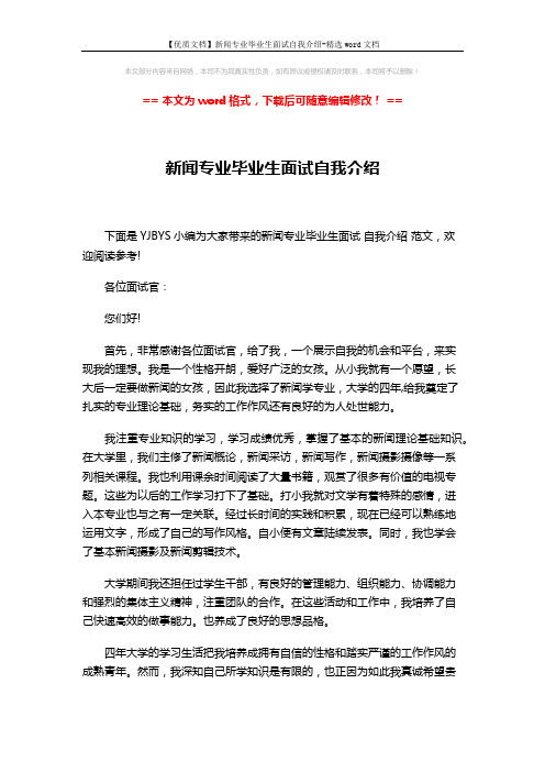 【优质文档】新闻专业毕业生面试自我介绍-精选word文档 (2页)