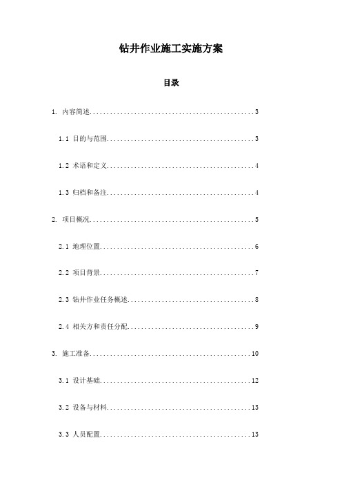 钻井作业施工实施方案