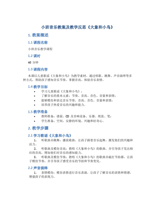 小班音乐教案及教学反思《大象和小鸟》