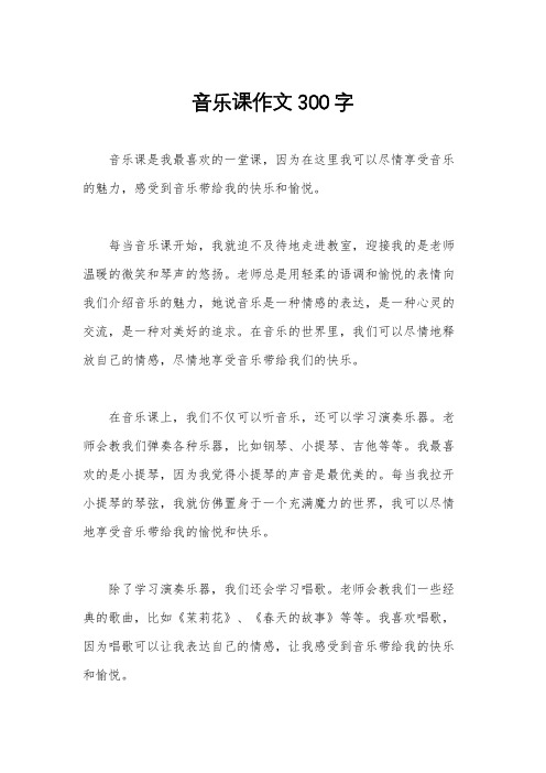 音乐课作文300字