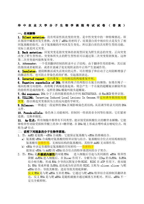 华中农业大学分子生物学课程考试答案汇总 