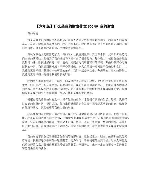 【六年级】什么是我的财富作文500字 我的财富