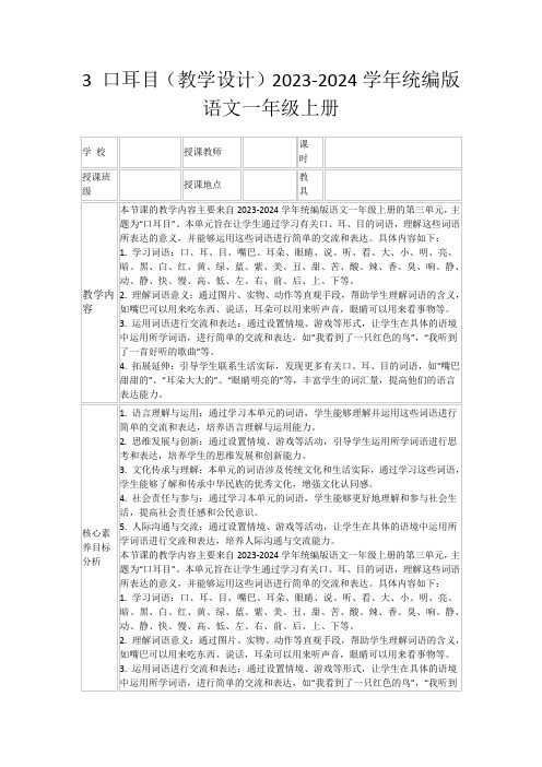 3口耳目(教学设计)2023-2024学年统编版语文一年级上册