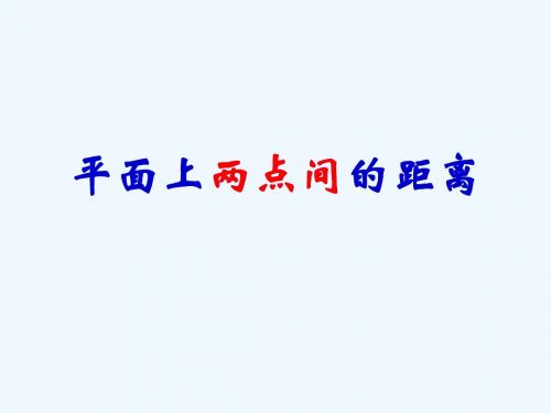 2018年高中数学 第2章 平面解析几何初步 2.1.5 平面上两点间的距离课件1 苏教版必修2