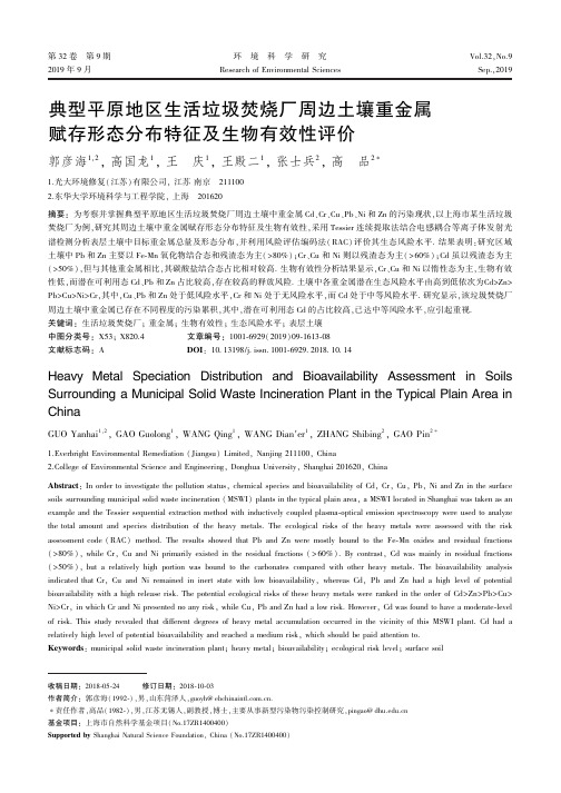 典型平原地区生活垃圾焚烧厂周边土壤重金属赋存形态分布特征及生物有效性评价