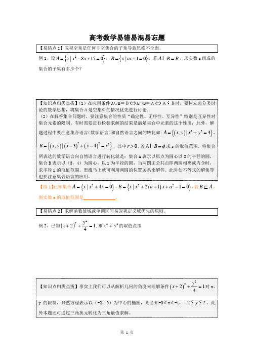 高中高考数学易错易混易忘题分类汇总及解析 - 副本