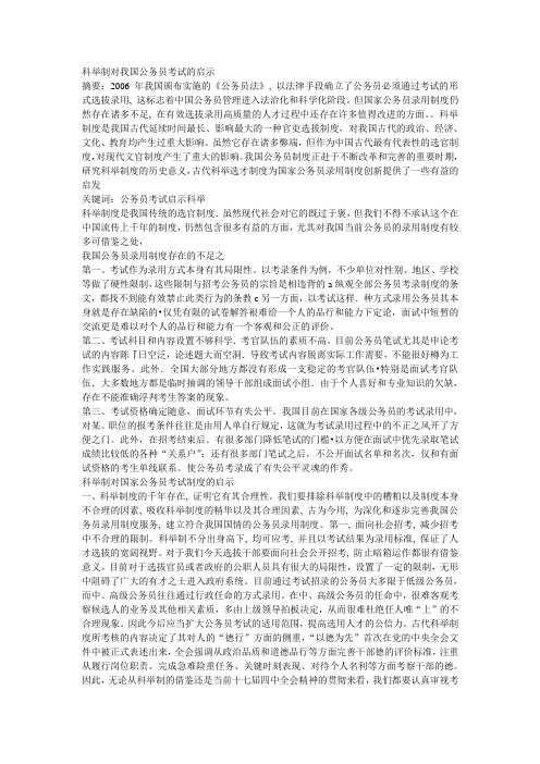 科举制对我国公务员考试的启示