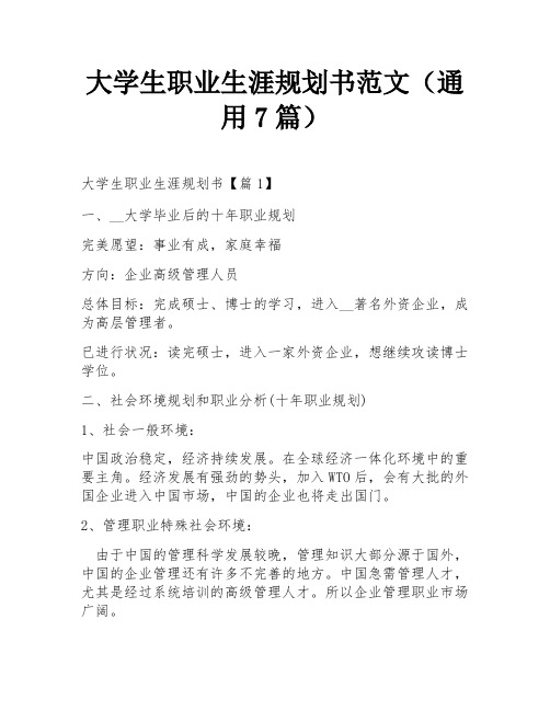 大学生职业生涯规划书范文(通用7篇)