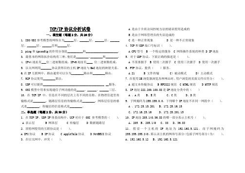 TCPIP协议分析试卷