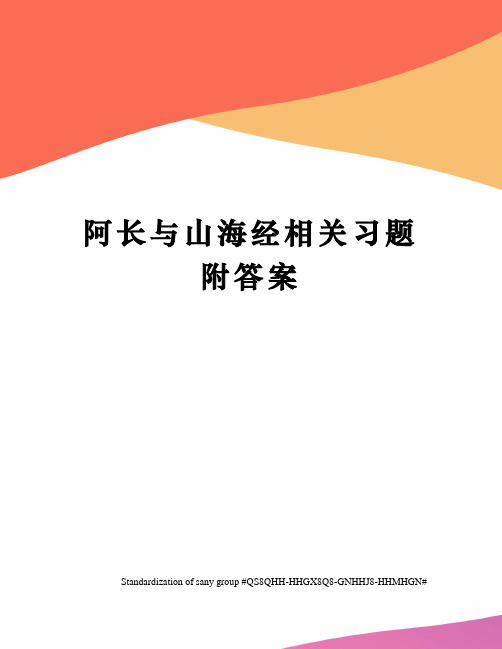 阿长与山海经相关习题附答案