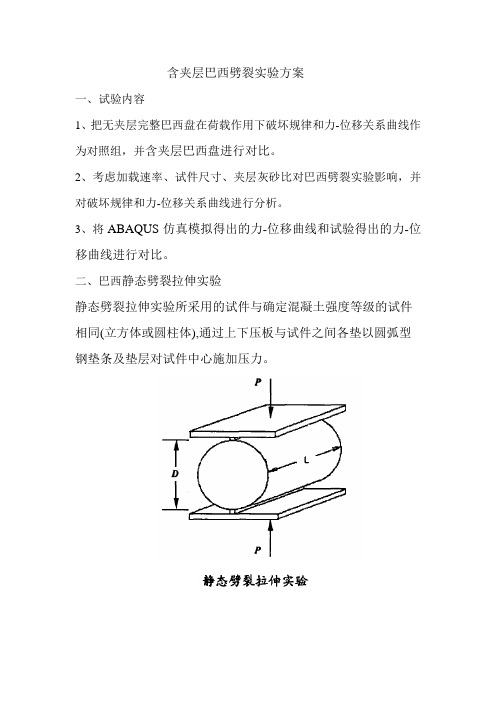 含夹层巴西劈裂实验方案