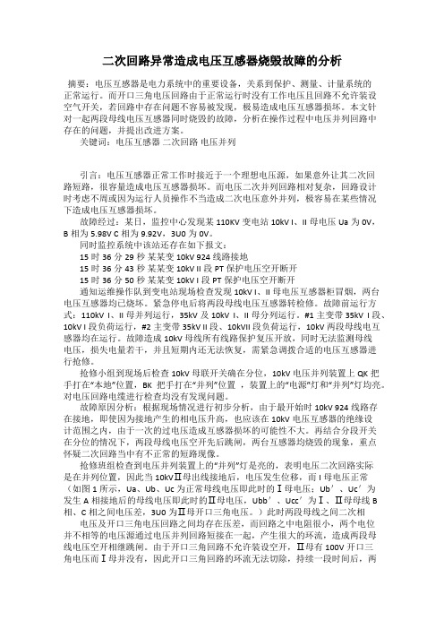 二次回路异常造成电压互感器烧毁故障的分析