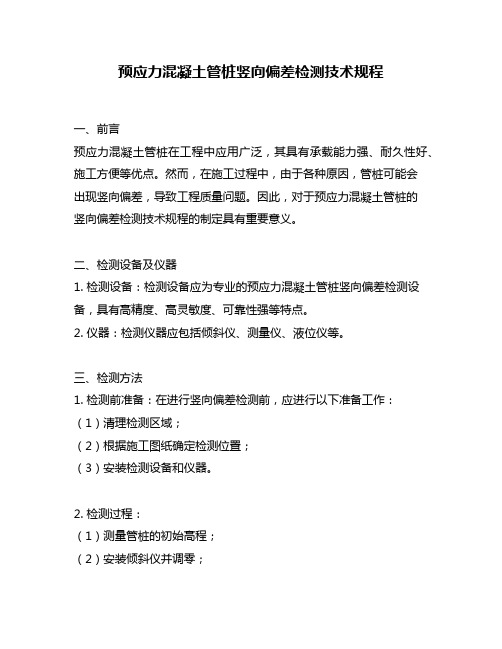 预应力混凝土管桩竖向偏差检测技术规程