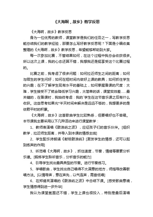 《大海啊，故乡》教学反思