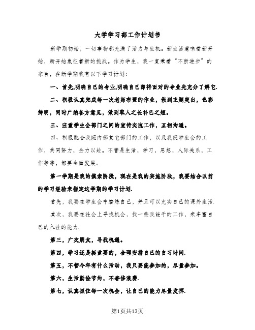 大学学习部工作计划书(4篇)