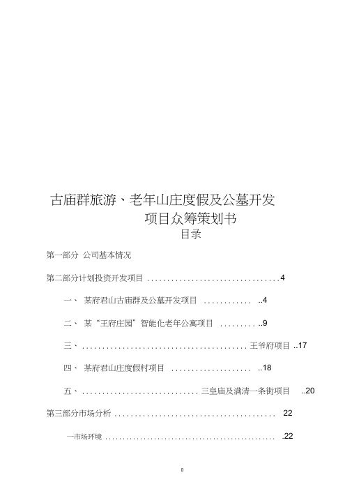 古庙群旅游、老年山庄度假及公墓开发项目众筹策划书