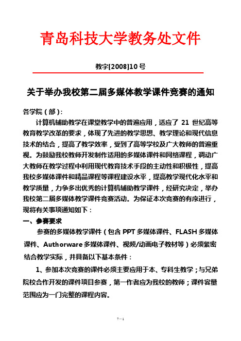 关于举办我校第二届多媒体教学课件竞赛的通知