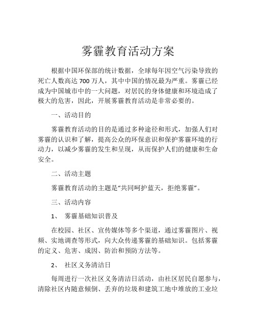 雾霾教育活动方案