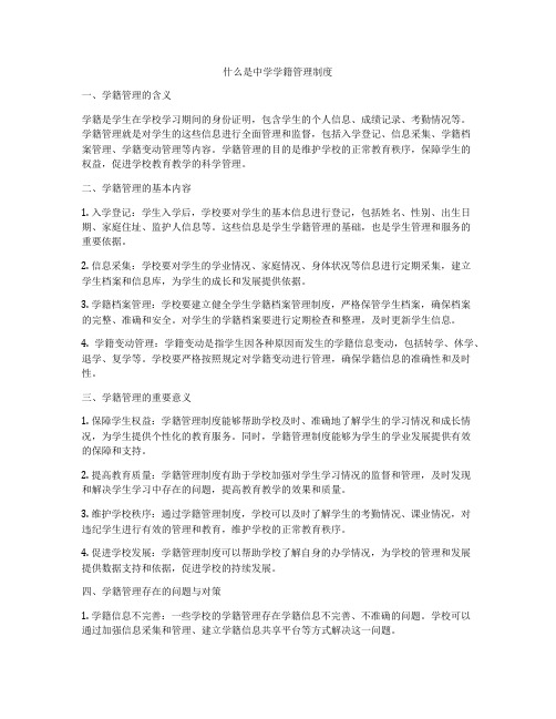 什么是中学学籍管理制度