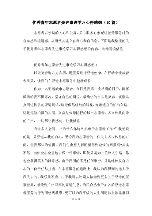 优秀青年志愿者先进事迹学习心得感想(10篇)