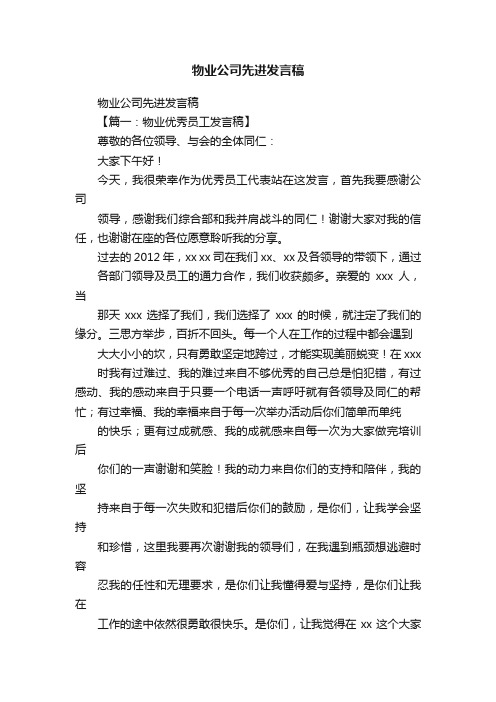 物业公司先进发言稿