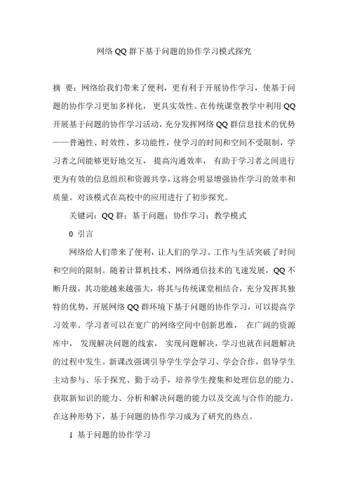 网络QQ群下基于问题的协作学习模式探究