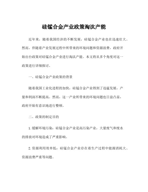 硅锰合金产业政策淘汰产能