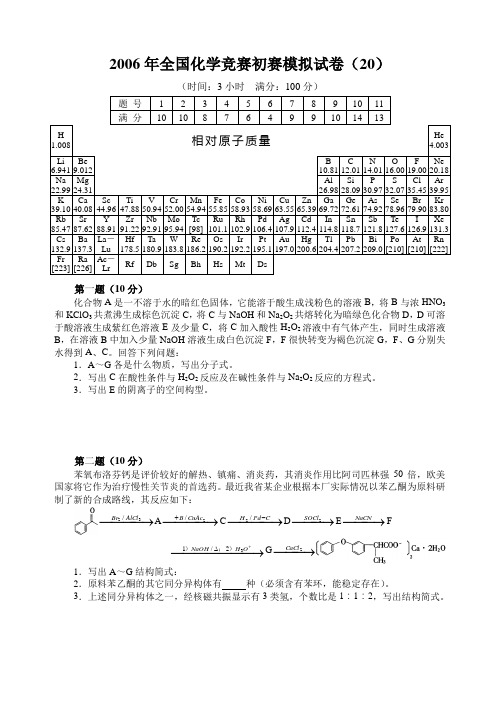 2006年全国化学竞赛初赛模拟试卷(20)