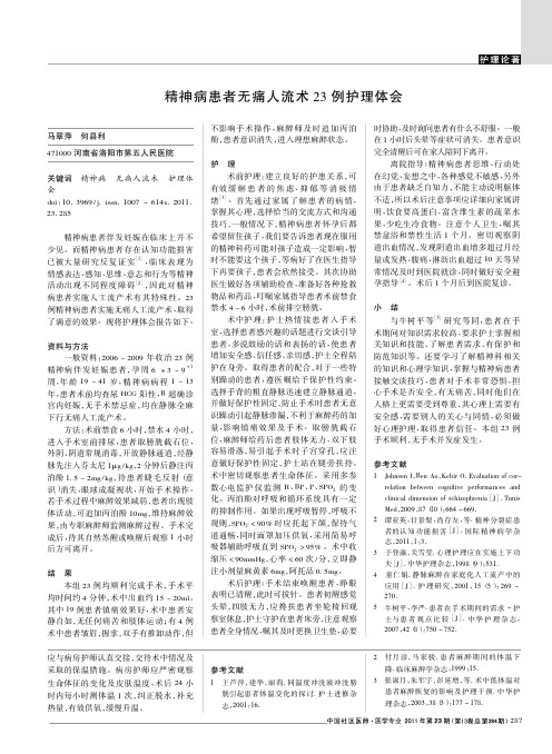 精神病患者无痛人流术23例护理体会