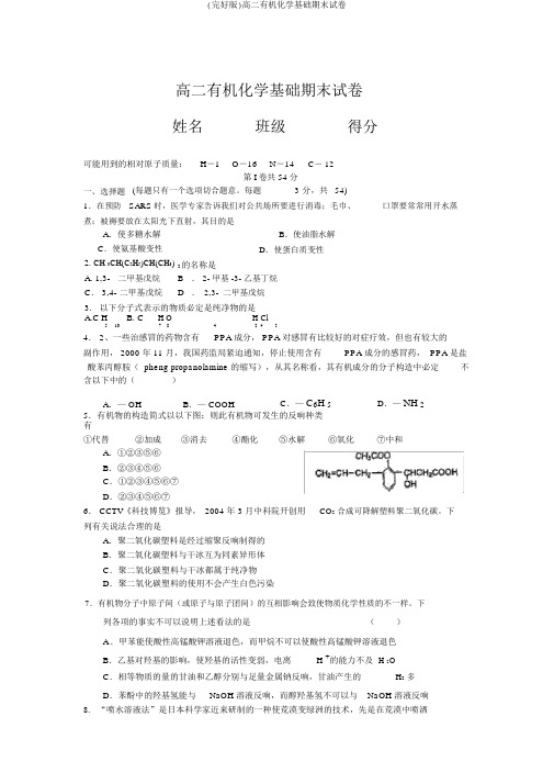 (完整版)高二有机化学基础期末试卷