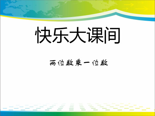 《快乐大课间》PPT课件3【优秀课件推荐】