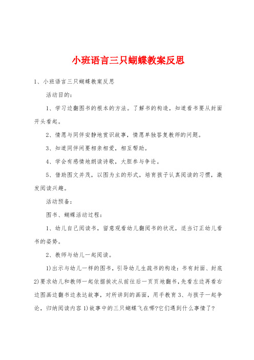 小班语言三只蝴蝶教案反思