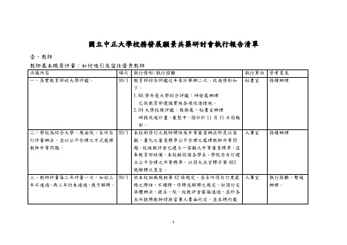 国立中正大学校务发展愿景共筑研讨会执行报告清单