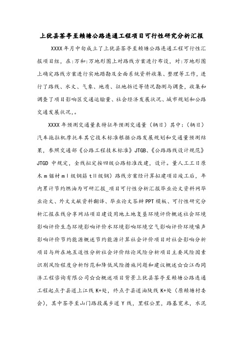 上犹县茶亭至赖塘公路连通工程项目可行性研究分析汇报.doc