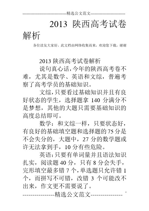 2013陕西高考试卷解析