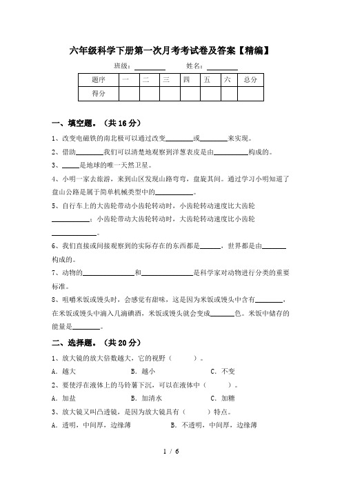 六年级科学下册第一次月考考试卷及答案【精编】