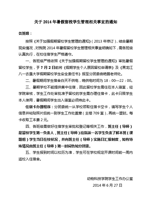 关于2013年暑假留校学生管理相关事宜的通知