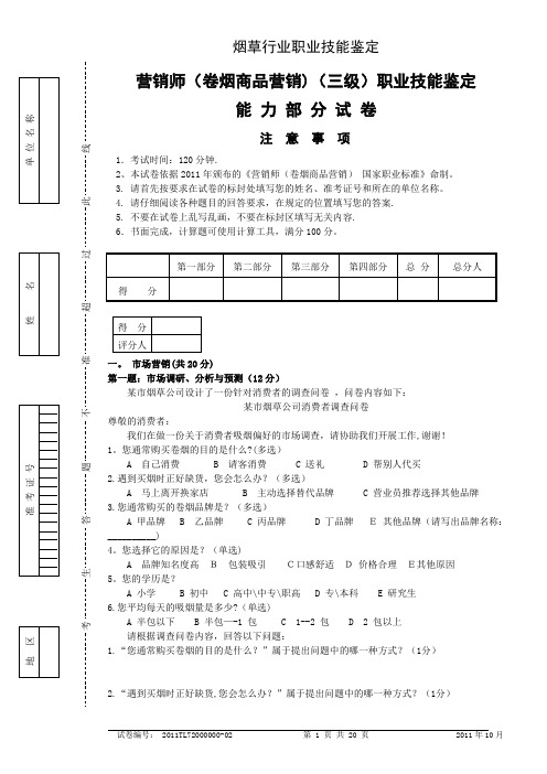 历年高级卷烟商品营销职业技能-试卷正文